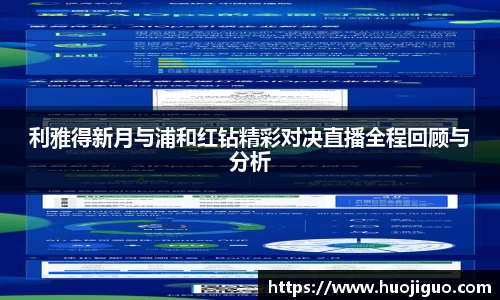 利雅得新月与浦和红钻精彩对决直播全程回顾与分析