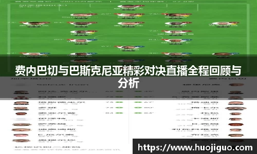 费内巴切与巴斯克尼亚精彩对决直播全程回顾与分析